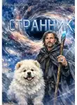 Игорь Васильев - Странник