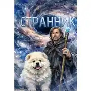 Постер книги Странник