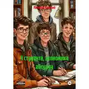 Постер книги 4 студента, экономика абсурда