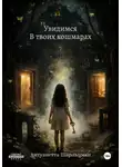 Антуанетта Шарльцман - Увидимся в твоих кошмарах