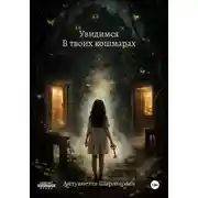 Постер книги Увидимся в твоих кошмарах
