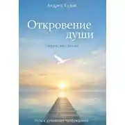 Постер книги Откровение души. Переосмысление