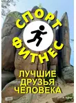 Александр Вдруг - Спорт и фитнес лучшие друзья человека