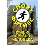 Постер книги Спорт и фитнес лучшие друзья человека