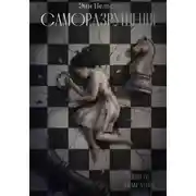 Постер книги Саморазрушение