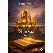 Постер книги Я дома