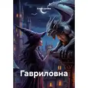 Постер книги Гавриловна