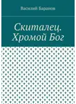 Василий Баранов - Скиталец. Хромой Бог