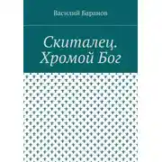 Постер книги Скиталец. Хромой Бог