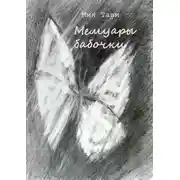 Постер книги Мемуары бабочки