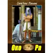 Постер книги Око Ра