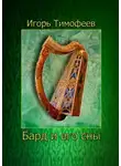 Игорь Тимофеев - Бард и его сны
