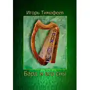 Постер книги Бард и его сны