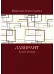 Николай Виноградов - Лаборант. Книга вторая