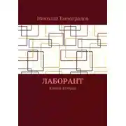 Постер книги Лаборант. Книга вторая