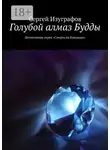 Сергей Изуграфов - Голубой алмаз Будды. Детективная серия «Смерть на Кикладах»