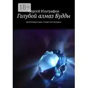 Постер книги Голубой алмаз Будды. Детективная серия «Смерть на Кикладах»