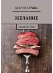 Ксения Серова - Желание. Любовный роман
