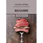 Постер книги Желание. Любовный роман