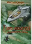 Вячеслав Козырев - Когти возмездия. Неизвестная война