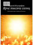 Сергей Изуграфов - Ярче тысячи солнц. Детективная серия «Смерть на Кикладах»