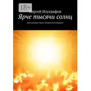 Постер книги Ярче тысячи солнц. Детективная серия «Смерть на Кикладах»