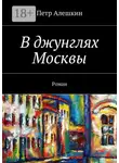 Петр Алешкин - В джунглях Москвы. Роман