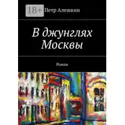 Постер книги В джунглях Москвы. Роман