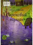 Юлия Ковалева - Сиреневый туман