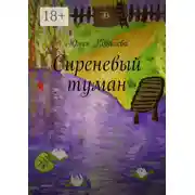 Постер книги Сиреневый туман