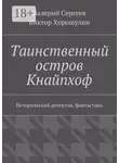 Валерий Сергеев - Таинственный остров Кнайпхоф. Исторический детектив, фантастика