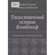 Постер книги Таинственный остров Кнайпхоф. Исторический детектив, фантастика