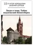 Валерий Сергеев - Люди и тени. Тайна подземелий Кёнигсберга
