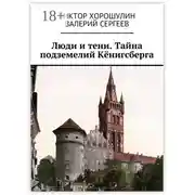 Постер книги Люди и тени. Тайна подземелий Кёнигсберга