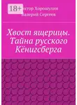 Валерий Сергеев - Хвост ящерицы. Тайна русского Кёнигсберга