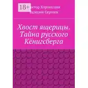 Постер книги Хвост ящерицы. Тайна русского Кёнигсберга