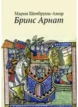 Мария Шенбрунн-Амор - Бринс Арнат. Он прибыл ужаснуть весь Восток и прославиться на весь Запад