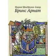 Постер книги Бринс Арнат. Он прибыл ужаснуть весь Восток и прославиться на весь Запад