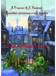 Анна Тищенко - Волшебные приключения в мире финансов. Тайна заброшенного города