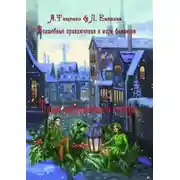 Постер книги Волшебные приключения в мире финансов. Тайна заброшенного города