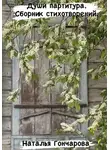 Наталья Гончарова - Души партитура. Сборник стихотворений