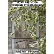 Постер книги Души партитура. Сборник стихотворений