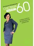 Екатерина Мириманова - Система минус 60. Секреты красоты для обыкновенной волшебницы