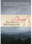 Екатерина Мириманова - Вызов