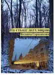 Иоланта Сержантова - На стыке двух миров