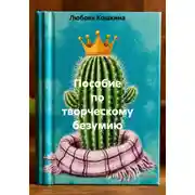 Постер книги Пособие по творческому безумию