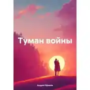 Постер книги Туман войны