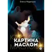 Постер книги Картина маслом