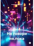 Александра Казакова - Не говори ня.пока