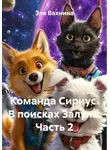 Эля Вахнина - Команда Сириус. В поисках Залула. Часть 2